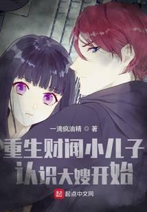 重生财阀小儿子,认识大嫂开始!