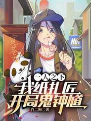 一人之下:我纸扎匠,开局鬼钟馗