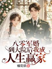 八零军婚:到大院后我成人生贏家