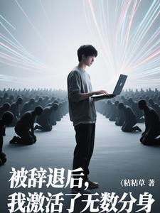 被辞退后,我激活了无限分身