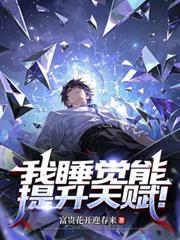 我睡觉能提升天赋!