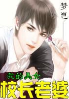 我的美女校长老婆