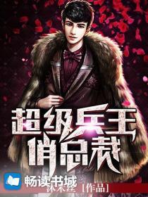 超级兵王俏总裁
