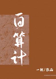 白算计(古言1v1)