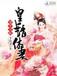 重生皇妃:皇上,请休妻