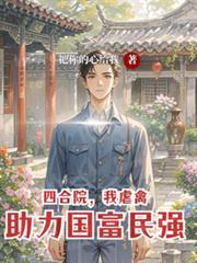 四合院,虐禽,我助力国富民强