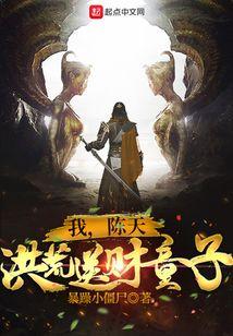 我,陈天,洪荒送财童子!