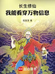 长生修仙，我能看穿万物信息