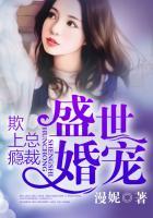 盛世婚宠:总裁欺上瘾