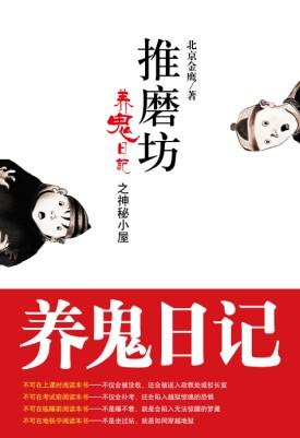 养鬼日记 中国当代校园之清明上鬼图