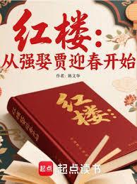 红楼:从强娶贾迎春开始