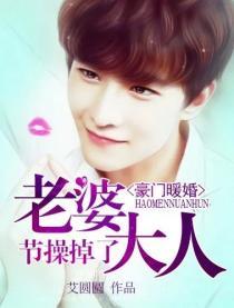 豪门暖婚:老婆大人节操掉了