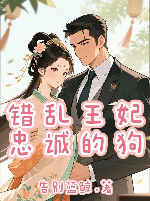 错乱王妃,忠诚的狗