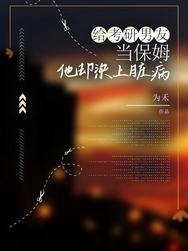 给考研男友当保姆,他却染上脏病