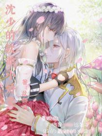 沈少的软萌小娇妻