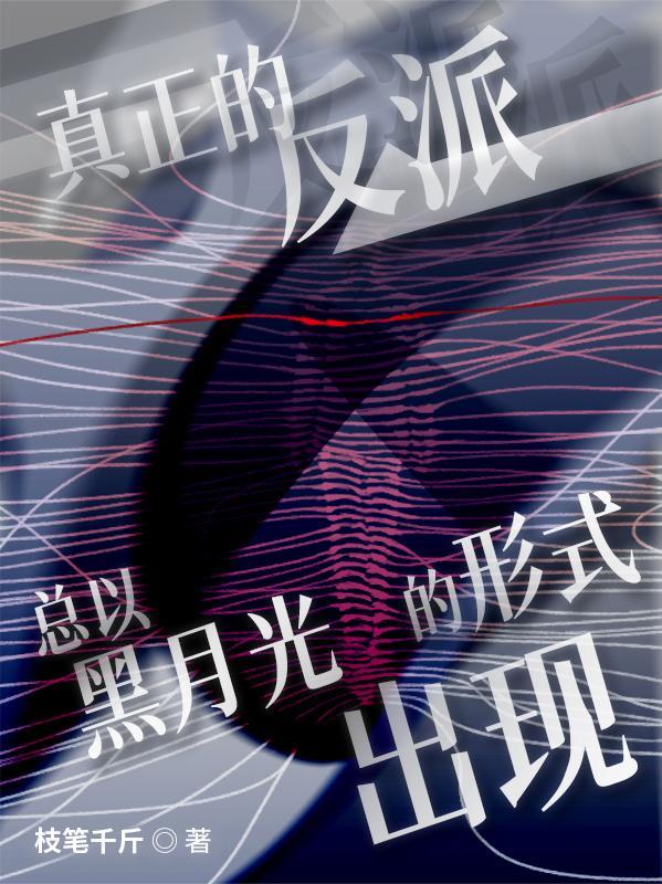 真正的反派总以黑月光的形式出现