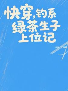 快穿,钓系绿茶生子上位记