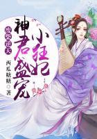 废材逆天:神君盛宠小狂妃