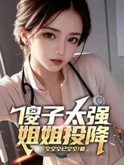 傻子太强,姐姐投降