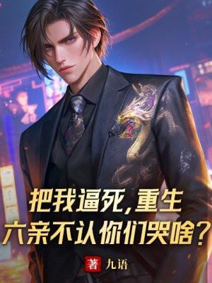 把我逼死,重生六亲不认你们哭啥?