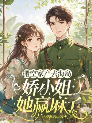 搬空家产去海岛,娇小姐她赢麻了