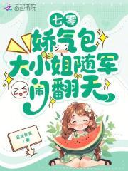 七零:娇气包大小姐随军闹翻天