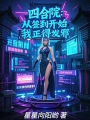 四合院:从签到开始,我正得发邪