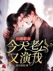 闪婚影帝,今天老公又演我