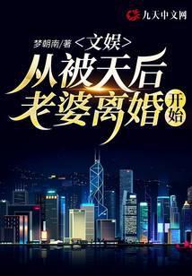 文娱:从被天后老婆离婚开始