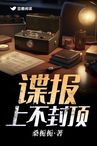 谍报上不封顶