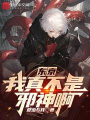 东京:我真不是邪神啊