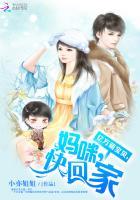 亿万萌宝贝:妈咪,快回家