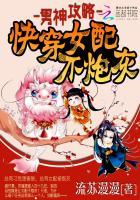 男神攻略:快穿女配不炮灰