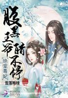 绝宠毒妃:腹黑王爷醋不停