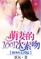 BOSS太凶猛:萌妻1001次索吻