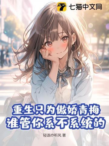 重生只为傲娇青梅,谁管你系不系统的?
