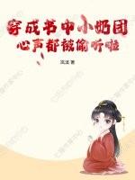 穿成书中小奶团,心声都被偷听啦