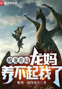废龙开局,龙妈养不起我了
