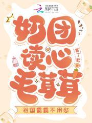 奶团读心毛茸茸,祖国霸霸不用愁